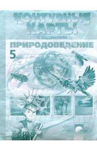Контурные карты с заданиями. Природоведение. 5 класс