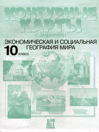 Контурные карты с заданиями. География. Экономическая и социальная география мира. 10-11 классы. ФГОС