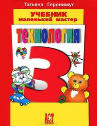 Технология. маленький мастер. 3 класс: учебник для 3 класса