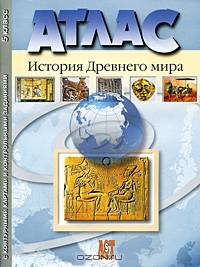 Атлас "История Древнего мира" с контурными картами и контрольными заданиями. 5 класс