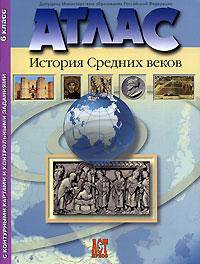 Атлас "История средних веков" с контурными картами и контрольными заданиями. 6 класс. ФГОС