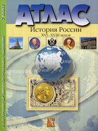 Атлас "История России XVI-XVIII веков" с контурными картами и контрольными заданиями. 7 класс