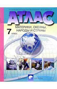 Атлас с комплектом контурных карт. Материки, океаны, народы и страны. 7 класс