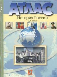 Атлас. История России XX века. 9 класс