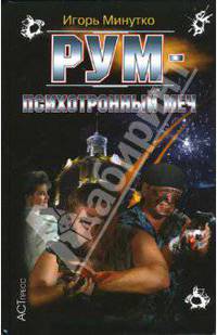 РУМ - психоторонный меч