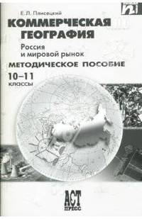 Коммерческая география. Россия и мировой рынок: методическое пособие: 10-11 классы