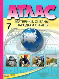 Атлас. Материки, океаны, народы и страны. 7 класс (новая разработка)