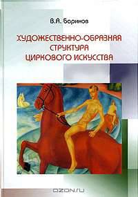 Художественно-образная структура циркового искусства