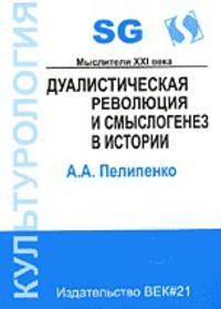 Дуалистическая революция и смыслогенез в истории