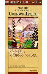 Сказки. История одного города