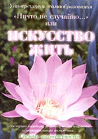 Ничто не случайно..., или Искусство жить доступно каждому независимо от возраста и материального пола /Сост. В.П. Шутов. - (Искусство жить).