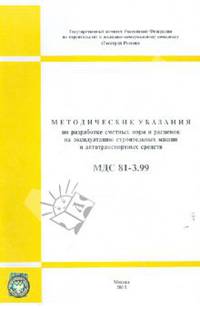 МДС 81-3.99