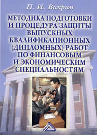 Методика подготовки и процедура защиты выпускных квалификационных (дипломных) работ по финансовым и экономическим специальностям Учебное пособие. 3-е изд.,испр. и доп.