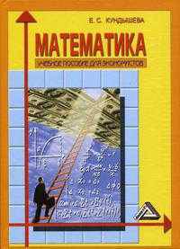 Математика. Учебное пособие для экономистов