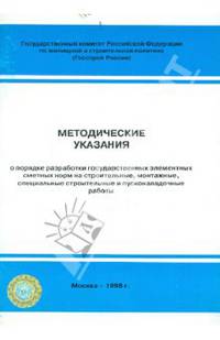 Методические указания о порядке разработки государственных элементных сметных норм МДС 81-19.2000 МУ