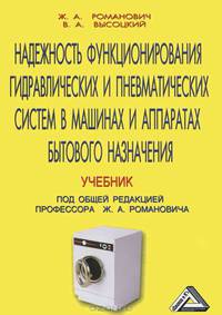 Надежность функционирования гидравлических и пневматических систем в машинах и аппаратах бытового назначения Учебник для ВУЗов
