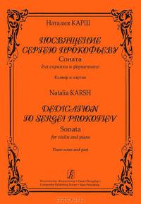 Н. Карш. Посвящение Сергею Прокофьеву. Соната для скрипки и фортепиано. Клавир и партия