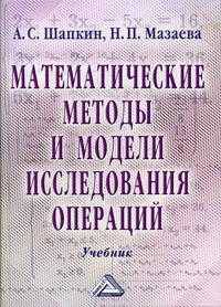 Математические методы и модели исследования операций. Гриф МО РФ
