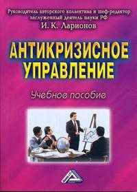 Антикризисное управление: Учебное пособие