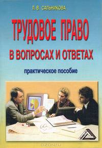Трудовое право в вопросах и ответах. Практическое пособие
