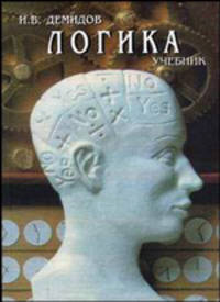 Логика. Учебник