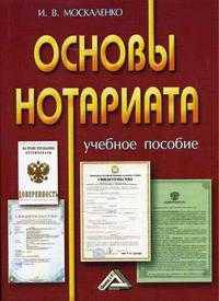 Основы нотариата