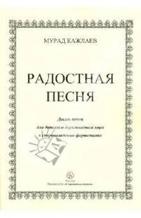 Радостная песня. Десять песен для детского двухголосного хора в сопровождении фортепиано