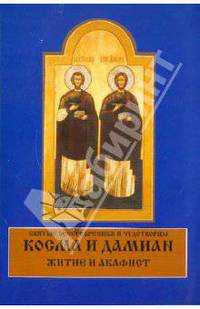 Святые бессребреники и чудотворцы Косма и Дамиан. Житие и Акафист