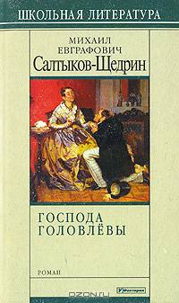 Господа Головлевы
