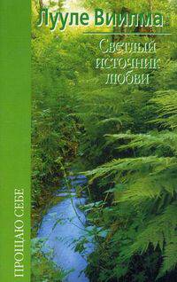 Светлый источник любви /Пер. с эстонского - (Серия: Прощаю себе; Кн.5)