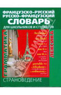 Французско-русский и русско-французский словарь для школьников и студентов