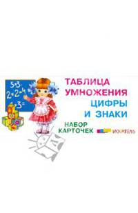 Таблица умножения. Цифры и знаки. Набор карточек