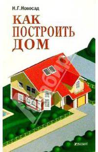 Как построить дом