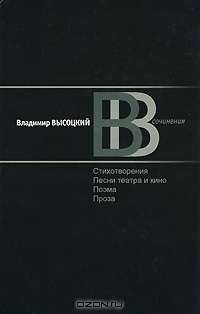 Сочинения: В 2-х томах. Том 2: Стихотворения. Песни театра и кино. Поэма. Проза