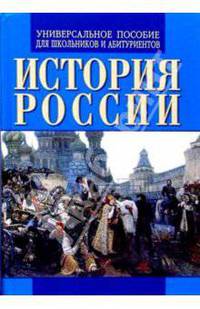 История России. Универсальное пособие для школьников и абитуриентов