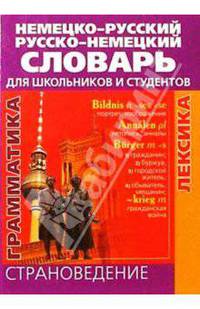 Немецко-русский, русско-немецкий словарь для школьников и студентов - (Словари)