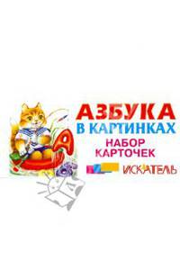 Азбука в картинках. Набор карточек (русская)