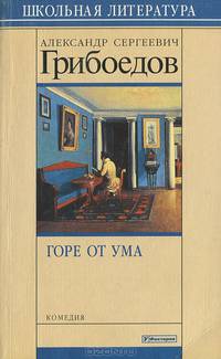 Горе от ума