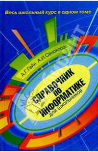 Справочник по информатике для школьника