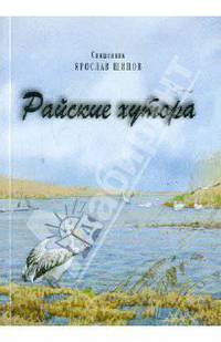 Ярослав Священник: Райские хутора