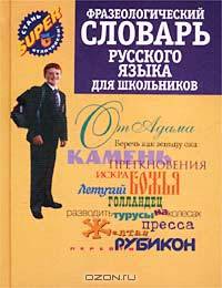 Фразеологический словарь русского языка для школьников - (Стань super отличником)