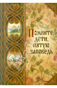 Помните, дети, пятую заповедь