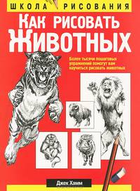Как рисовать животных