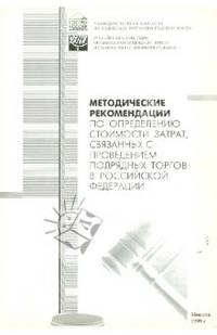 Методические рекомендации по определению стоимости затрат, связанных с проведением подрядных торгов