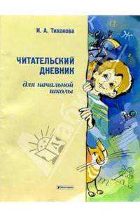 Читательский дневник для начальной школы