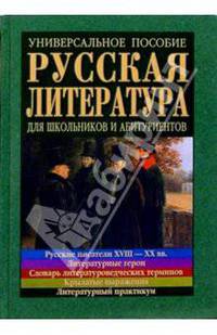 Русская литература: Универсальное пособие для школьников и абитуриентов