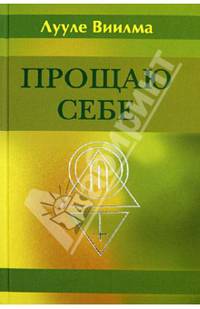 Прощаю себе. В 4-х томах. Том 1