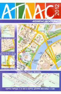 Атлас "Компас Москвы" 2012