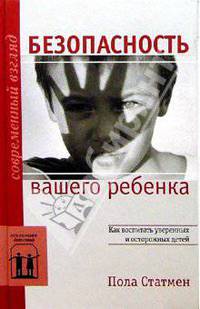 Безопасность вашего ребенка. Как воспитать уверенных и осторожных детей - (Серия: Психология детства)