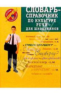 Словарь-справочник по культуре речи для школьников и студентов